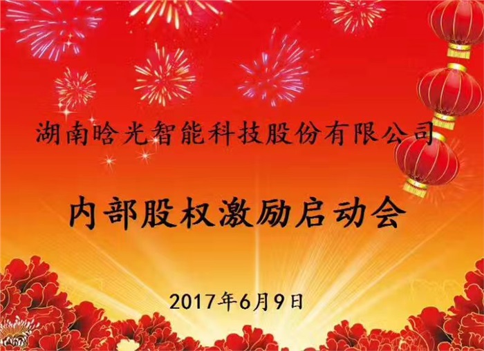 熱烈祝賀晗光智能內(nèi)部股權(quán)激勵啟動會勝利召開